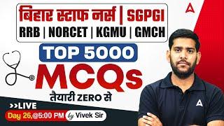 Bihar Staff Nurse 2025 | RRB, NORCET, KGMU & GMCH | All Subject Top 5000 Most Important MCQs |Day 26