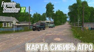 МОД КАРТА СИБИРЬ АГРО ДЛЯ FARMING SIMULATOR 2017