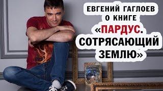 Евгений Гаглоев о книге "Пардус. Сотрясающий землю"