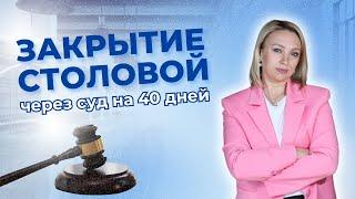 Столовую закрыли на 40 суток после плановой проверки