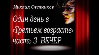 Михаил Овсяников  Один день в "Третьем возрасте" часть 3 ВЕЧЕР