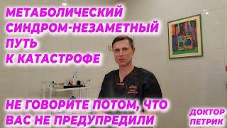 Метаболический синдром-незаметный путь к катастрофе. Не говорите потом, что вас не предупредили.