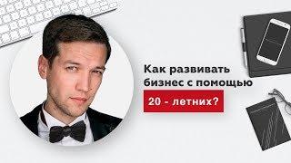 КАК РАЗВИВАТЬ БИЗНЕС С ПОМОЩЬЮ 20-ЛЕТНИХ | АНТОН НАЗМИЕВ | МЗС БМ