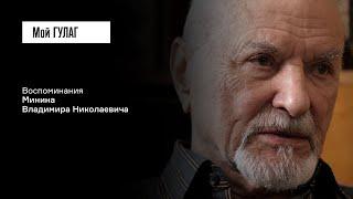 Минин В.Н. Часть первая: «То, что было заложено в детстве, прорастает» | фильм #206 МОЙ ГУЛАГ