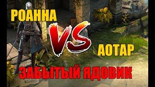 Роанна против аотара кто круче? Raid:Shadow Legends