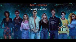 Клуб Романтики ► ТЕНИ СЕНТФОРА #1_3 Осторожность + Голодный демон #клубромантики #рекомендации