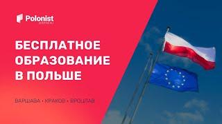 Бесплатное образование в Польше с Polonist