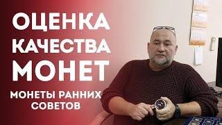 Оценка Качества монет [Монеты ранних Советов]   Нумизматика