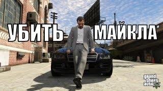 Прохождение GTA 5 - ФИНАЛ - Убить Майкла