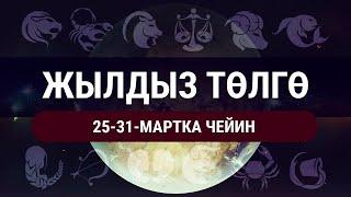 Жылдыз төлгө. 25-31-мартка чейин