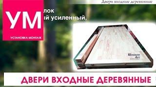 Двери входные деревянные! Сплошное заполнение! Броня! ВидеоОбзор