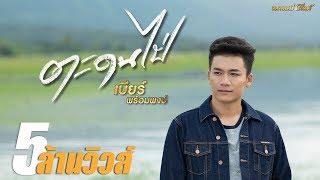 ตะดนไป่ - เบียร์ พร้อมพงษ์ 【LYRIC VIDEO】