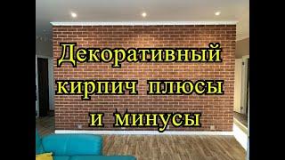 Наш ремонт: Декоративный кирпич - стоит ли делать или нет?