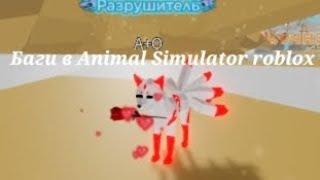 Баги в Animal Simulator roblox #animalsimulator#meme#roblox#подпишисьзайка