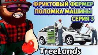 Тачка фермера сломалась  Первая поломка машины Roblox TreeLands ! Roblox на русском