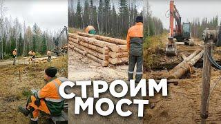 Вахта постройки мостов в лесу | Как на Севере строим Мост через реку №3