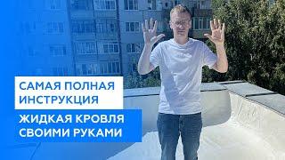 Инструкция по применению жидкой кровли. Жидкая кровля своими руками