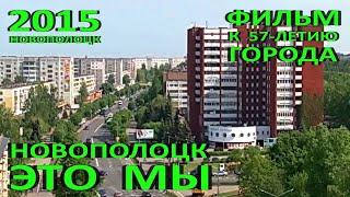 Новополоцк – 57. Фильм "Новополоцк – это мы" (ТРК "Вектор", 2015).