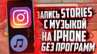 КАК записывать Instagram Stories (Историю) с музыкой на iPhone? БЕЗ ПРОГРАММ