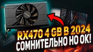 RX 470 4gb тесты в играх. Есть ли жизнь?