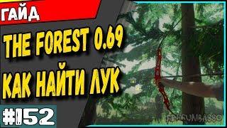 The Forest 0.69 Гайд. Как найти новое оружие (лук) #152