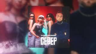 АлСми, Воровайки - Север (Official Audio)