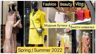 Модные образы & Сумочки  Весна - Лето 2022 Shopping Vlog Fashion & Beauty Популярная  новинка 