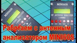 Работаем с антенным анализатором MINI60S