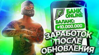 ЗАРАБОТОК НА БАНДАХ ПОСЛЕ ОБНОВЛЕНИЯ на RADMIR GTA 5 RP