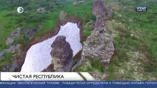 Республика Коми лучшая в экологическом туризме