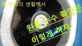 누수 원인 못 찾을 때 (When you can't find the cause of the leak)