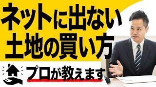 【土地 探し方】不動産業者→建築会社は間違いです！はじめての家づくりで最高の土地に出会うための方法