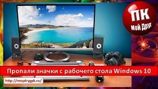 Пропали значки с рабочего стола Windows 10