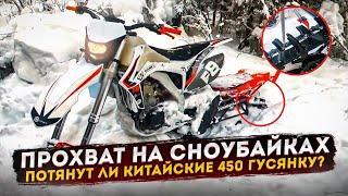 Прохват на сноубайках. Потянут ли китайские 450 гусянку? Husky 450 + Кубена 127 sport.