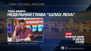 НЕДЕЛЬНАЯ ГЛАВА "ШЛАХ ЛЕХА" | СТУДИЯ "CMTN.ISRAEL" | ОРЕН ЛЕВ АРИ