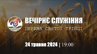 Вечірнє служіння | П'ятниця : 24.05.2024