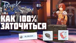 Как 100% заточиться в Ragnarok M: Eternal Love. Как поймать крутые зачарования на шмот.