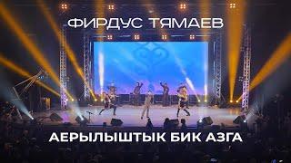 Фирдус Тямаев - Аерылыштык бик азга / Концерт / Уникс Казан / 2020