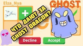 Что Дают за Гост Дракона в Адопт ми? Trading Ghost Dragon Adopt me 2021 Halloween