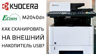 Kyocera: Как сканировать на внешний накопитель USB? | Ecosys M2040dn