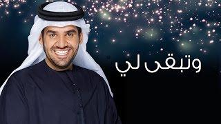 حسين الجسمي - وتبقى لي (النسخة الأصلية) | 2014