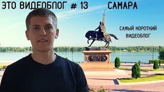 Алексей Щербаков ЭТОВИДЕОБЛОГ #13 - САМАРА! Самый короткий выпуск.