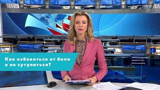 Первый канал о популярной гимнастике позвоночника / Айкуне
