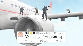 ОПЕРАЦИЯ "НЕДЕЛЯ КАРТ", ИНВАЙТЫ DEADLOCK, ПЕРВЫЕ ПРОВАЛЫ ДОНКА В COUNTER STRIKE 2