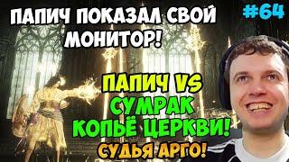 ПАПИЧ В DARK SOULS3. СУДЬЯ АРГО! СУМРАК КОПЬЁ ЦЕРКВИ! БОСС СЛОЖНЫЙ! ПОКАЗАЛ СВОЙ МОНИТОР! ЧАСТЬ 64