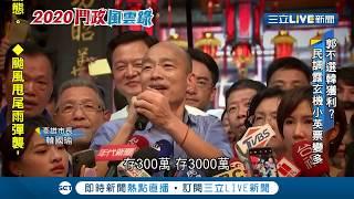 郭台銘不選救不了韓國瑜民調！國民黨草協聯盟發言人：韓國瑜"肉墊"不見了 必須面對現實│【2020鬥政風雲錄】20190921│三立新聞台