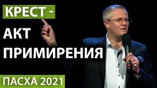 Крест - акт примирения. Пасхальное послание 2021. Александр Шевченко