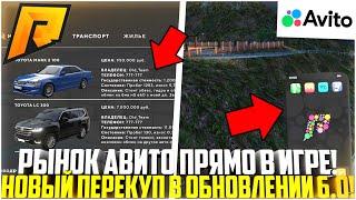 АВИТО ПРЯМО В ИГРЕ НА РАДМИРЕ СКОРО! НОВАЯ СИСТЕМА ПРОДАЖИ И ПОКУПКИ АВТО! ЧТО БУДЕТ! - RADMIR CRMP