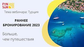 Турция. Раннее Бронирование 2023