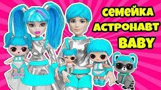 СЕМЕЙКА Глэмстронавт Куклы ЛОЛ Сюрприз! Мультик Glamstronaut LOL Families Surprise Dolls